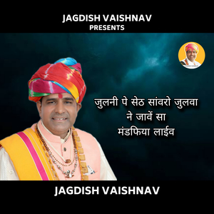 जुलनी पे सेठ सांवरो जुलवा ने जावें सा मंडफिया (Live)