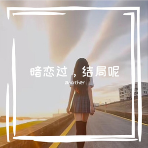 暗恋过，结局呢