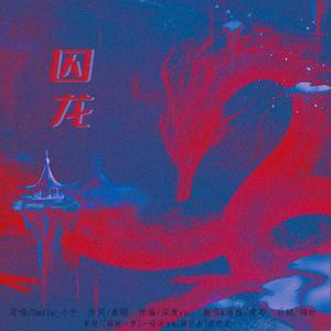 囚龙(天下3同人)