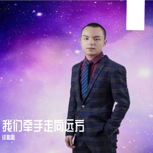 我们牵手走向远方