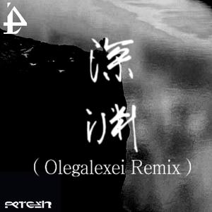 深渊(Olegalexei Remix)