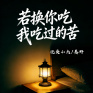 若换你吃我吃过的苦 (男女对唱版)