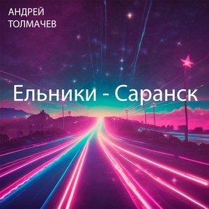 Ельники - Саранск