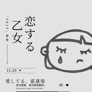 恋する乙女（愛してる、霍嘉俊）