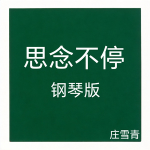 思念不停 钢琴版 (纯音乐版)