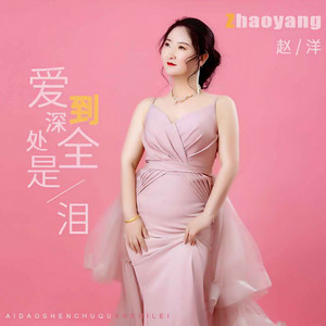 爱到深处全是泪 (伴奏)