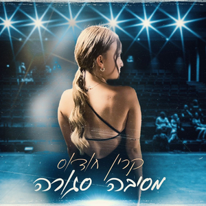 קרין חודוס -מסיבה סגורה (קאבר)