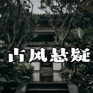古风悬疑断案疑云