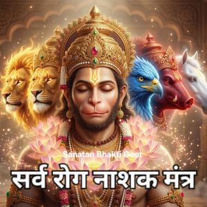 Sarv Rog Nashak Mantra 108 | Om Namo Bhagwate Anjenaya Mahabalaye Swaha |