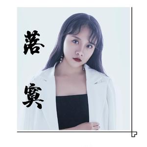 落寞