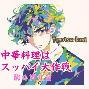 中華料理はスッパイ大作戦　酸味撹乱篇 (Remix)