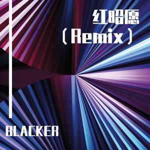 音阙诗听-红昭愿（Remix）（BLACKER remix）