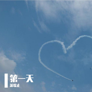 第一天
