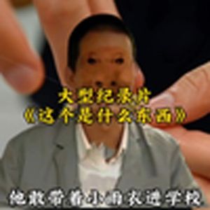 大型纪录片《这个是什么东西》