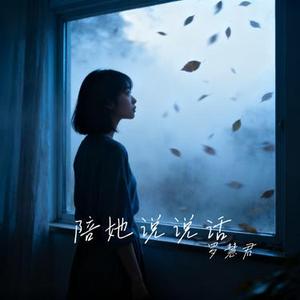 陪她说说话