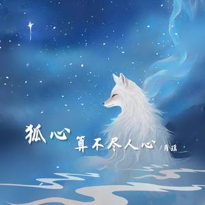 狐心算不尽人心