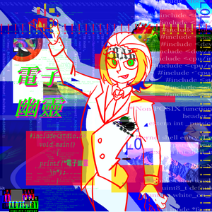 電子幽靈