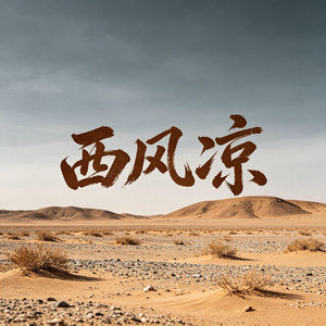 西风凉