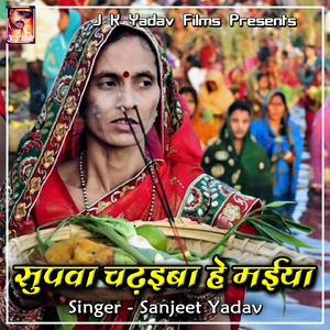 Supwa Chadhiba He Maiya