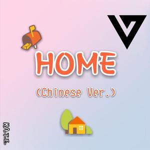 Home（中文Ver.）（翻自 SEVENTEEN）