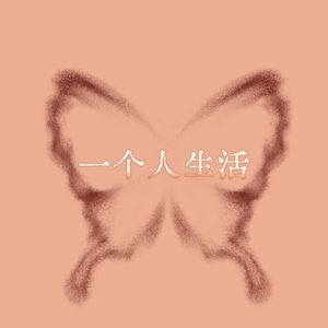 一个人生活（对唱版）