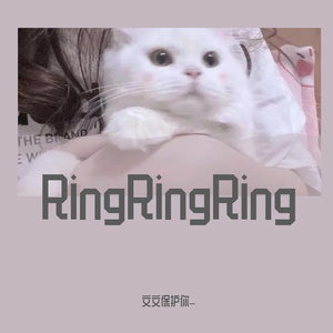 RingRingRing(抖音版)_文文保护你_