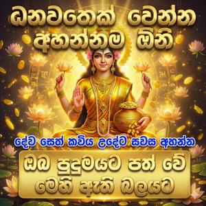 Diyunuwa gena dena laksmi dewa sethkavi