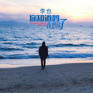 你知道吗 我想你了