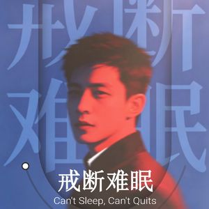 戒断难眠