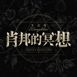 肖邦的冥想