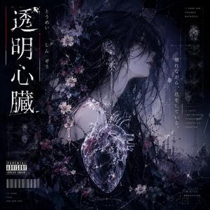 透明心臓