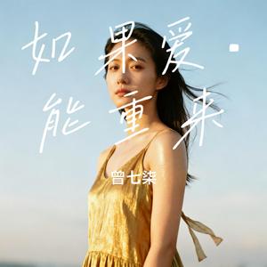 如果爱·能重来