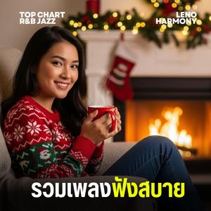 ประกายดาวบนปลายฝัน - Leno Harmony