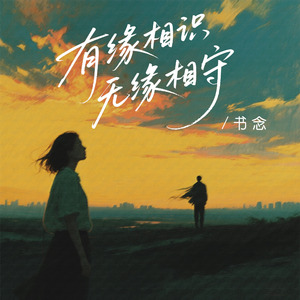 有缘相识无缘相守（DJ阿诺版）