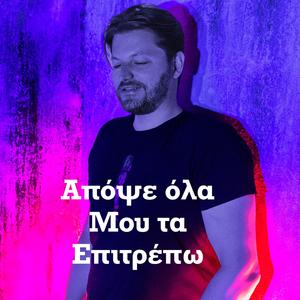 Απόψε όλα μου τα επιτρέπω (Special Version)