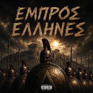 ΕΜΠΡΟΣ ΕΛΛΗΝΕΣ