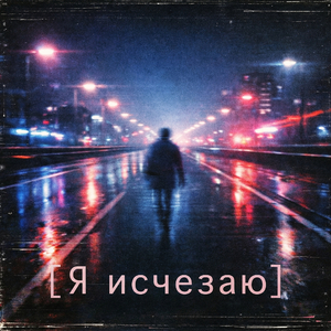 Я исчезаю