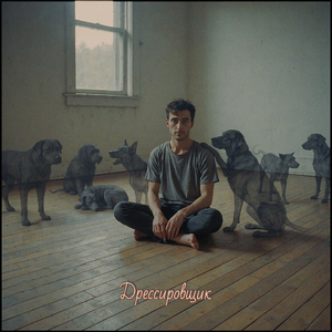 Дрессировщик