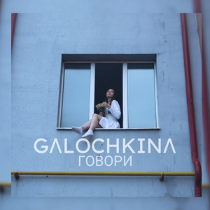Говори