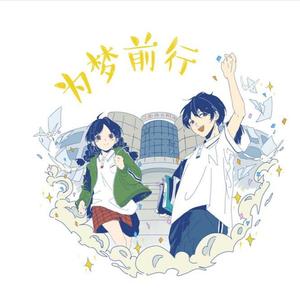 为梦前行（Prod.by Neal J）