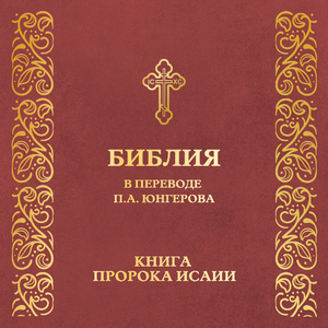 Глава 12. Книга пророка Исаии