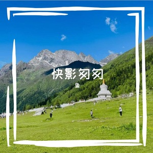 快影匆匆