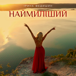 Наймиліший