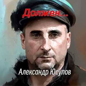 Должен...