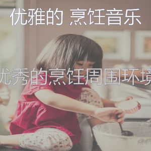 安静的在家做饭声音