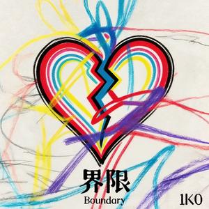 《界限》
