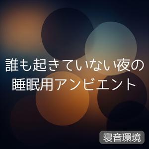 眠りが定着する地点