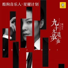 九十九步退一步