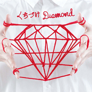 くちづけDiamond