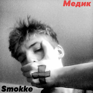Медик